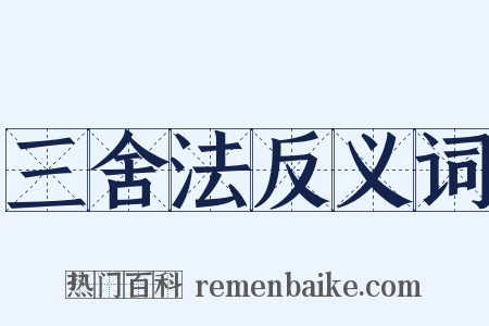 三舍法反义词是什么意思的图片